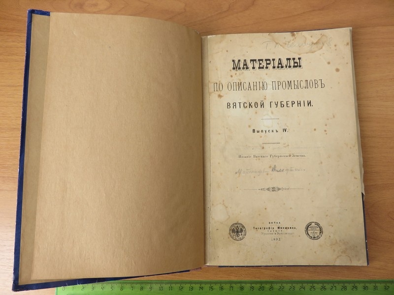 Брошюра "Материалы по описанию промыслов Вятской губернии. Выпуск IV". Россия, г. Вятка. Из фондов КОКМ им. П.В. Алабина