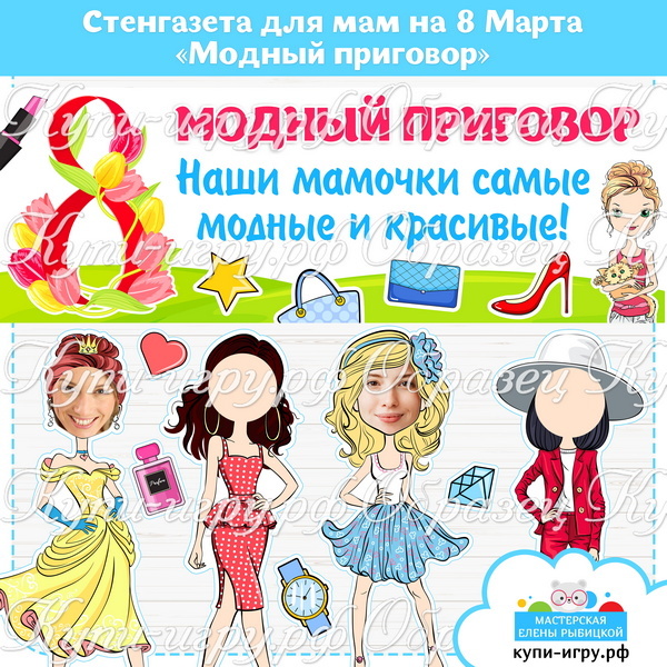 Стенгазета для мам на 8 Марта «Модный приговор» для детского сада и школы
