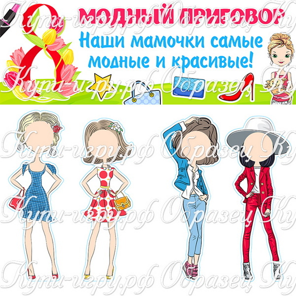 Стенгазета для мам на 8 Марта «Модный приговор» для детского сада и школы