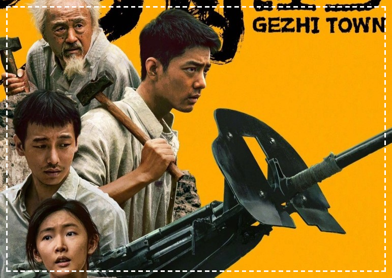 Постер фильма "Городок Гэчжи"