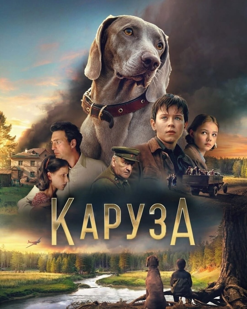 Фильм «Каруза» (2025, 6+)