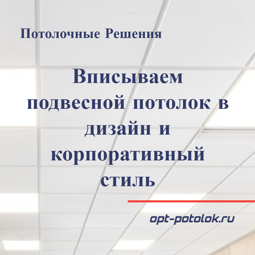 Потолочные Решения, opt-potolok.ru