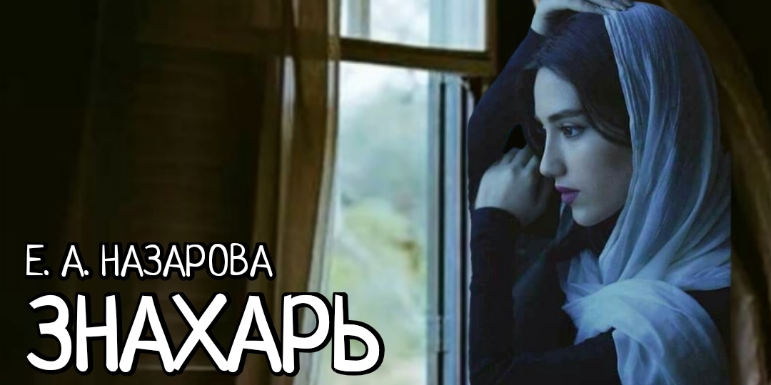 Знахарь. Том 2, часть 8