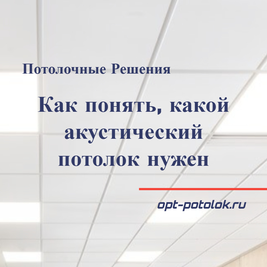 Потолочные Решения, opt-potolok.ru