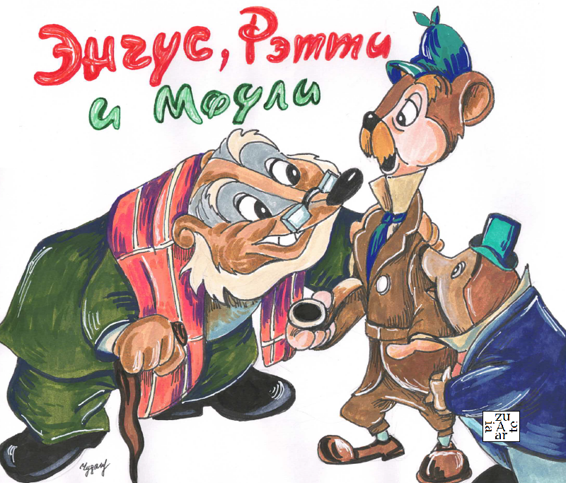 Альбом Приключения Икабода и Mr. Тоада. 02