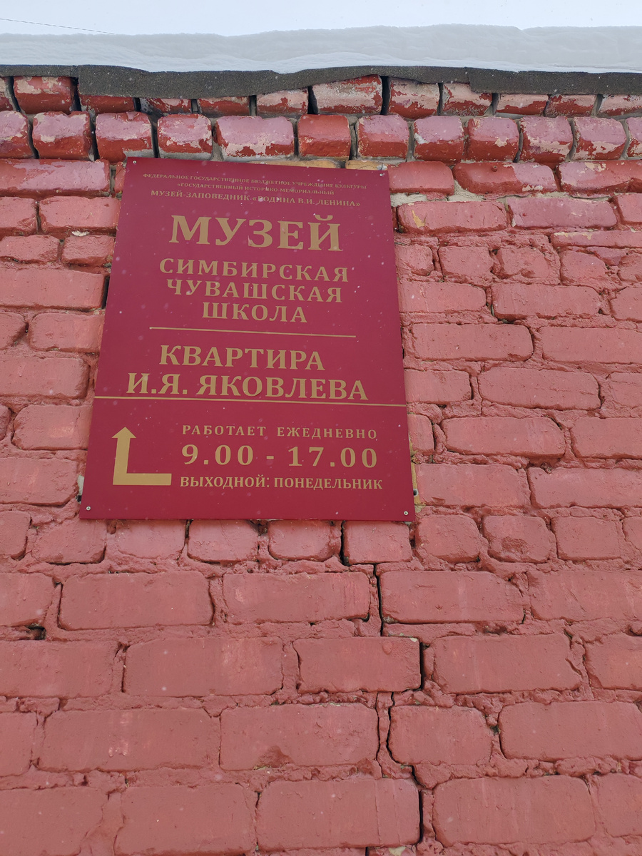 музей "Симбирская чувашская школа. Квартира И.Я. Яковлева". Фото автора