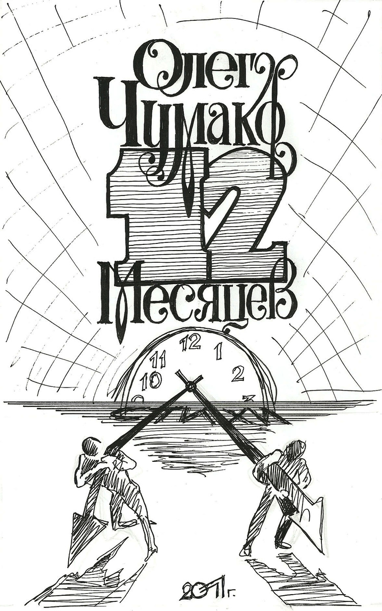 121 месяцев