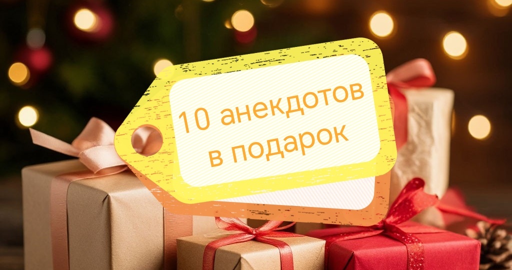 10 анекдотов про подарки