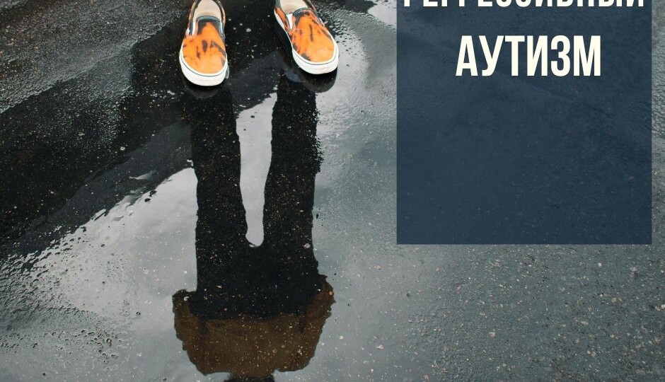 Почему в период активного развития в 2–3 года ребёнок вдруг теряет ранее освоенные навыки?