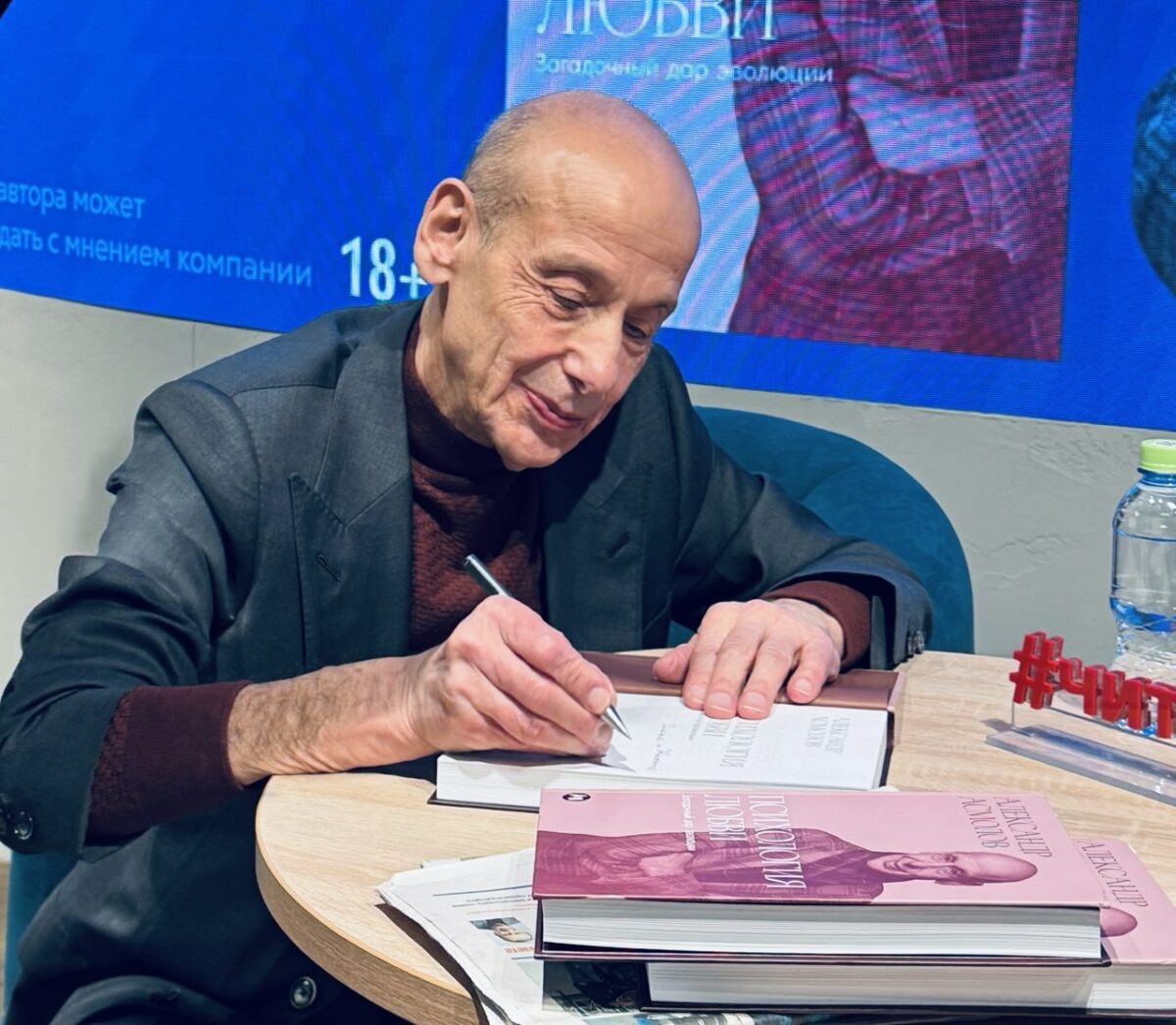    Презентация книги «Психология любви: Загадочный дар эволюции». Фото: Алёна Минина