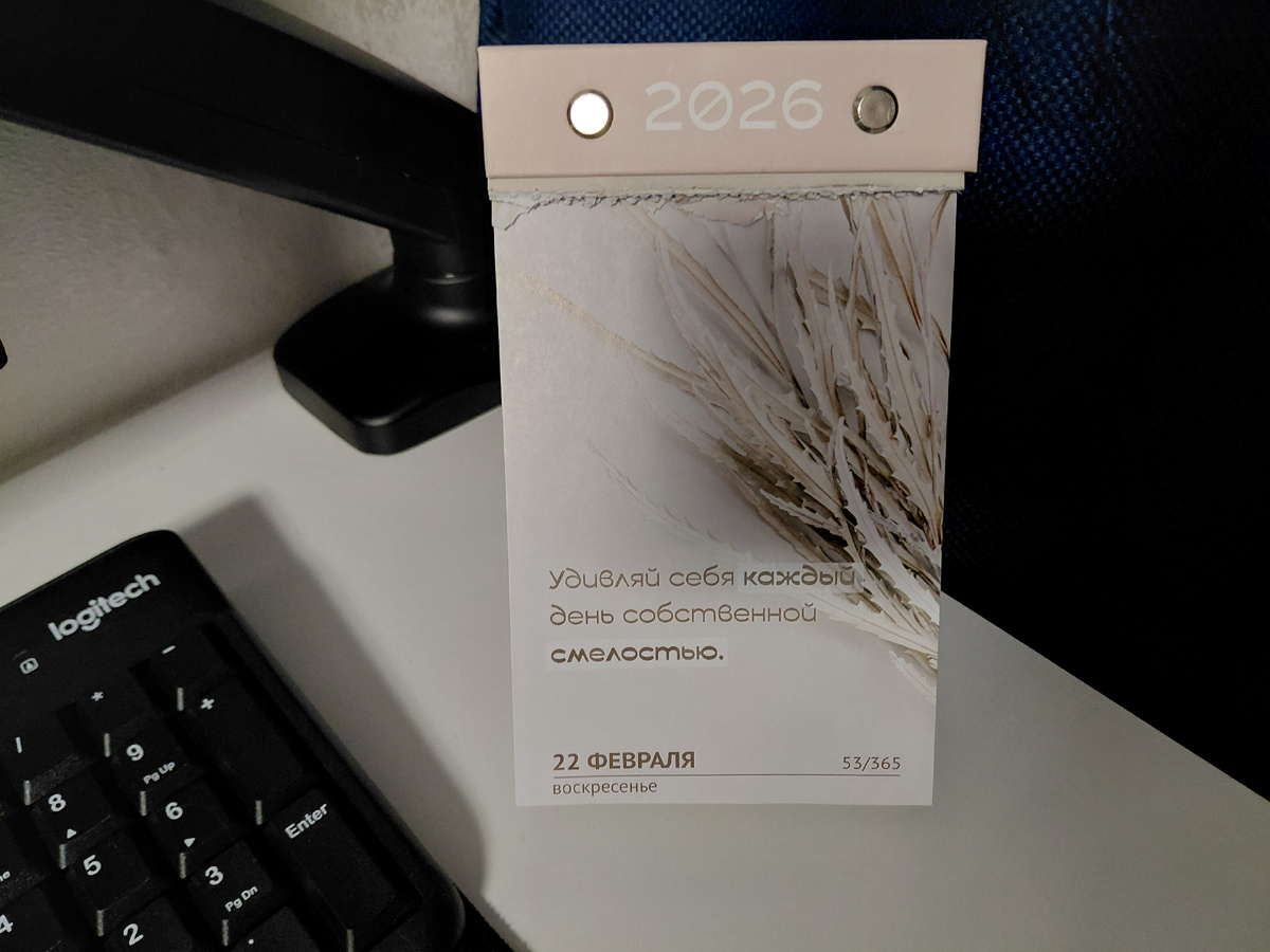 Фото автора.  Цитата дня из отрывного календаря 