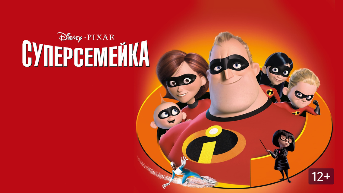 Постер мультфильма "Суперсемейка"