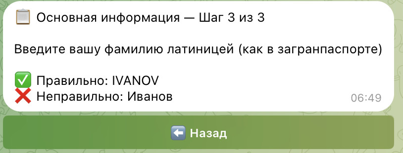 Этап заполнения основной информации - ввод фамилии