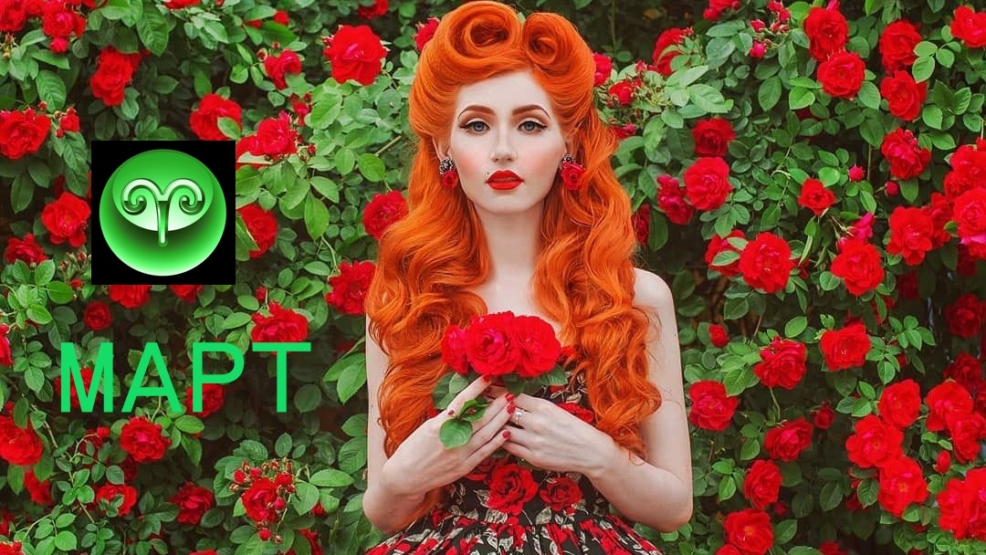 Март для Овнов. Фото ru.pinterest.com