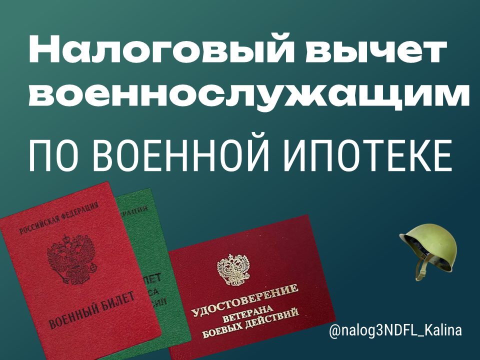 Если была покупка жилья с помощью военной ипотеки, можно ли получить налоговый вычет?