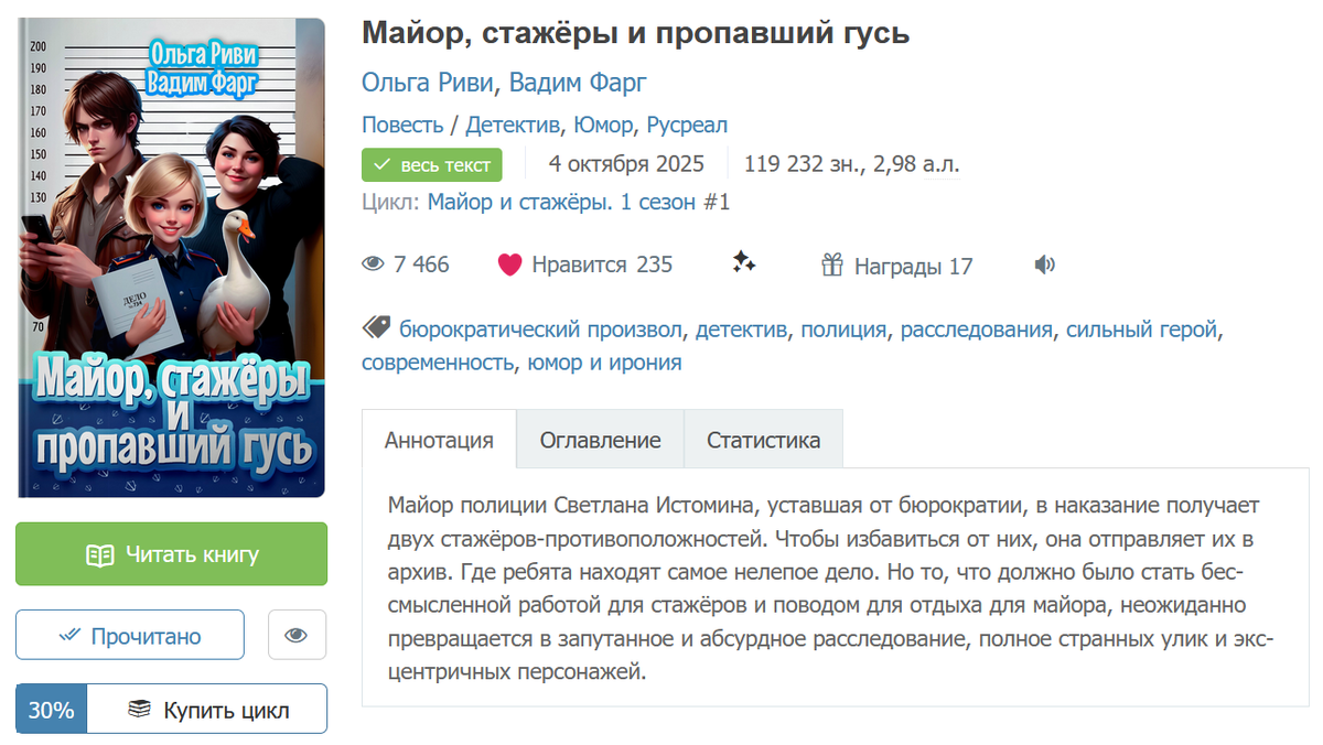 Ольга Риви, Вадим Фарг - Майор, стажёры и пропавший гусь