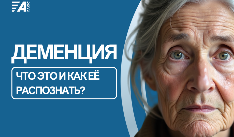 ДЕМЕНЦИЯ: ЧТО ЭТО И КАК ЕЁ РАСПОЗНАТЬ?