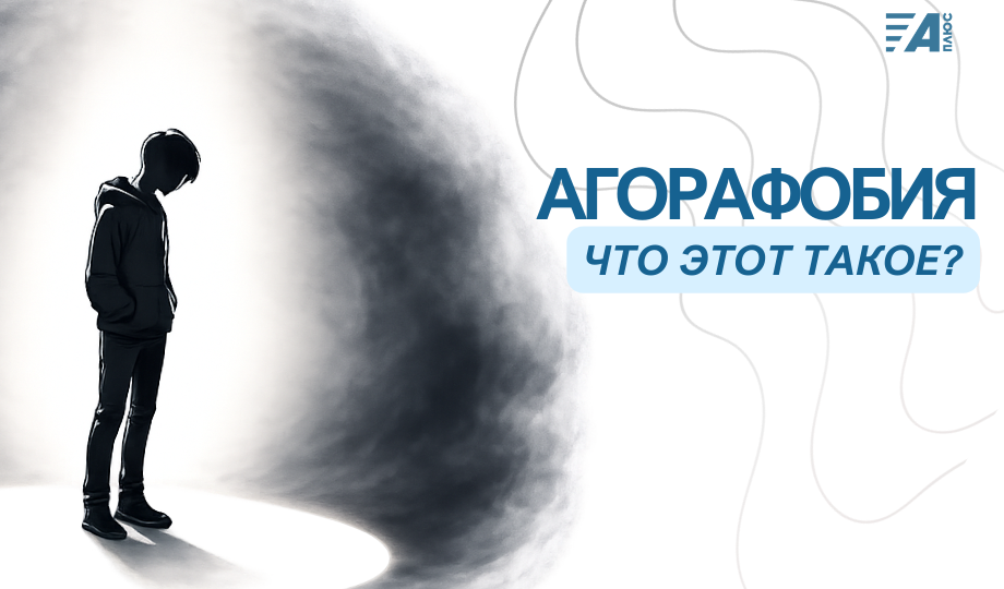 АГОРАФОБИЯ. ЧТО ЭТОТ ТАКОЕ?