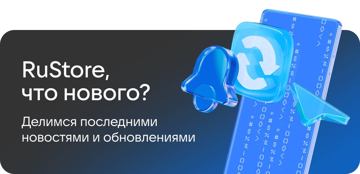 RuStore — российский магазин приложений для мобильных устройств