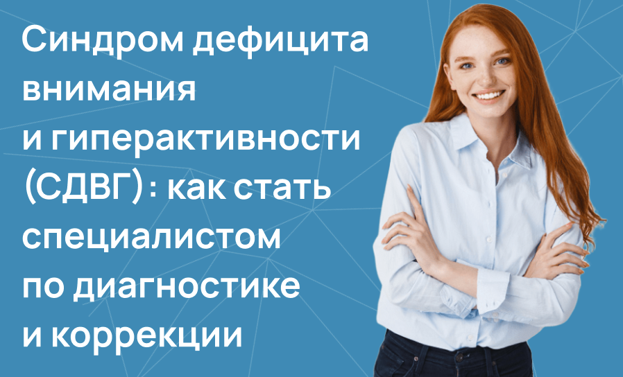 Синдром дефицита внимания и гиперактивности (СДВГ)