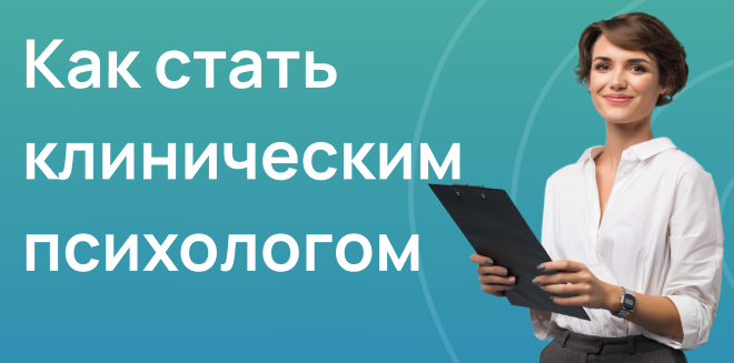 Как стать клиническим психологом