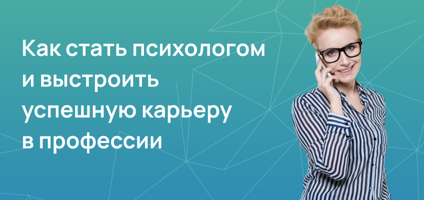 Как стать психологом