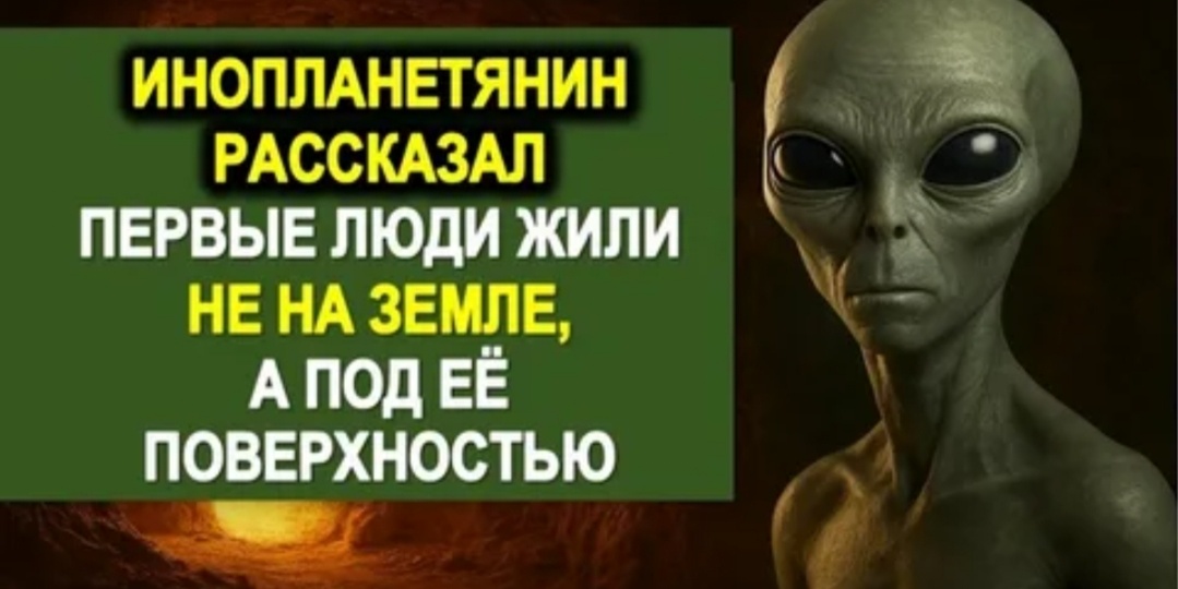 ИНОПЛАНЕТЯНИН РАСКРЫЛ ТАЙНУ ПРОИСХОЖДЕНИЯ ЧЕЛОВЕКА. МЫ НЕ ПОВИННОСТЬ ЭВОЛЮЦИИ, МЫ — БЕГЛЕЦЫ ИЗ ПРЕИСПОДНЕЙ?