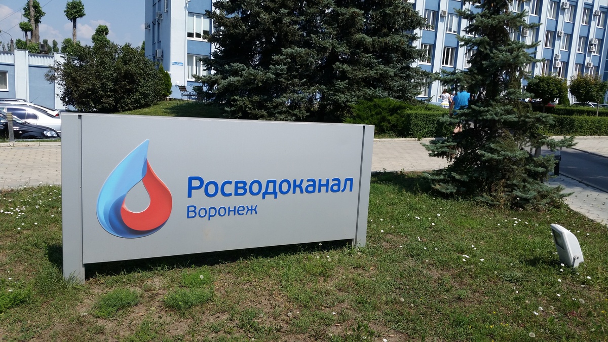     «Росводоканал Воронеж». Автор: редакция. Фото: редакция.