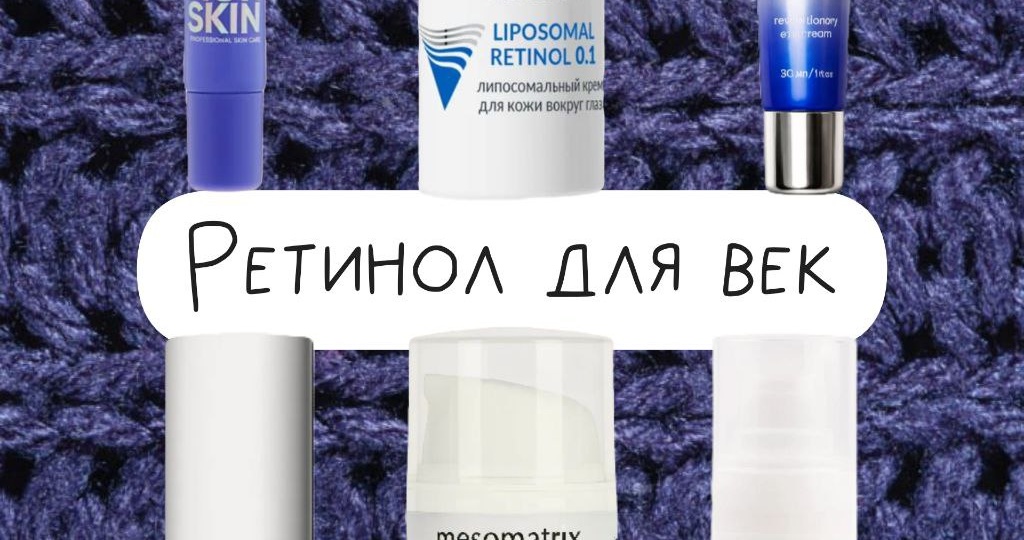 Вы просили и ждали: рейтинг лучших российских баночек с ретинолом для век