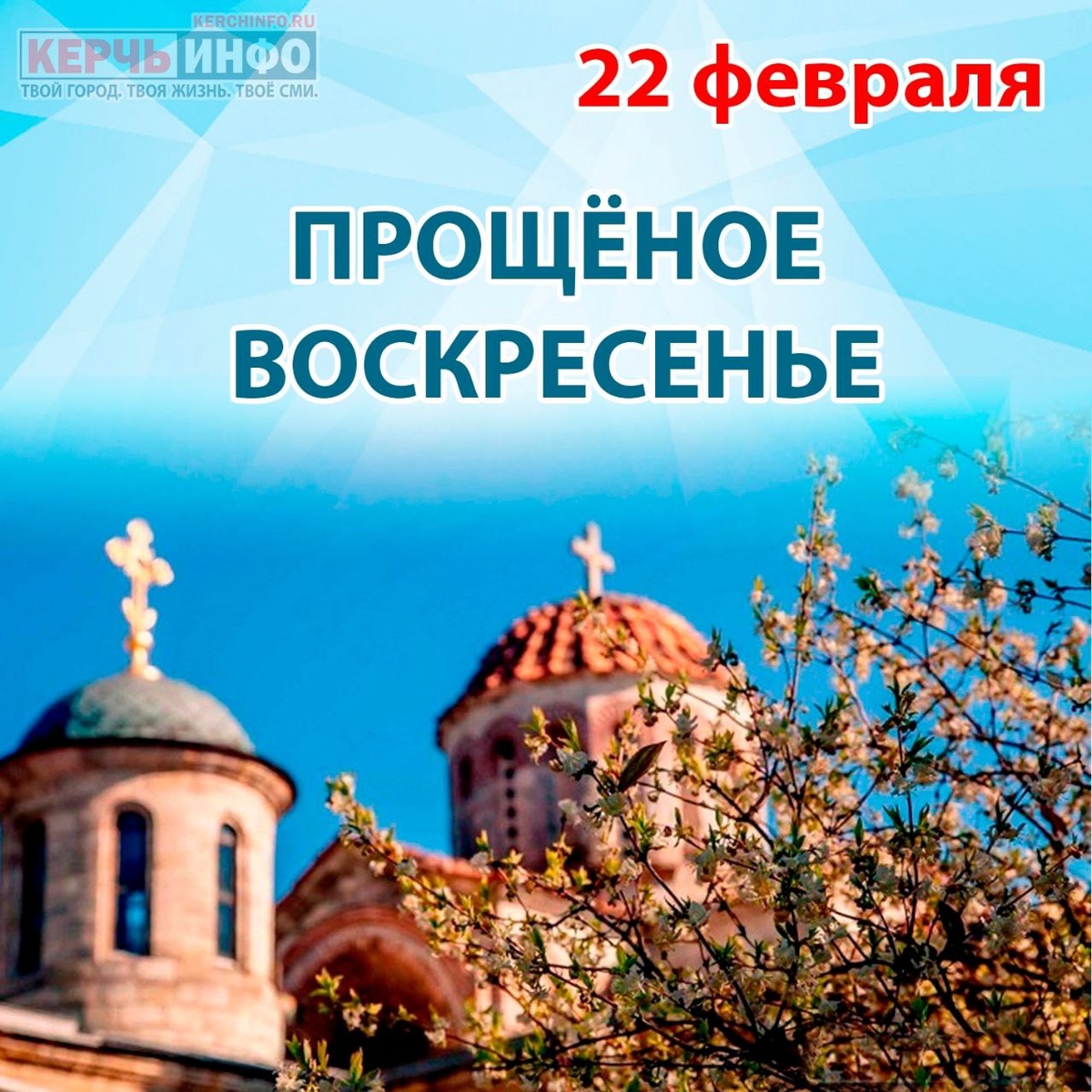 Прощенное воскресенье