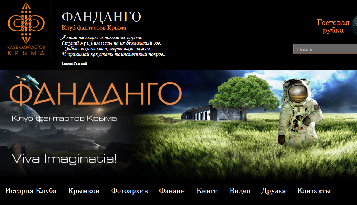 Скрин со страницы Клуба фантастов Крыма