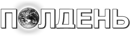 Альманах продолжает традиции известного журнала «Полдень. XXI век», выходившего в свет с 2002 года и закрывшегося в конце 2012 года после кончины его главного редактора, мэтра отечественной фантастики Бориса Стругацкого.