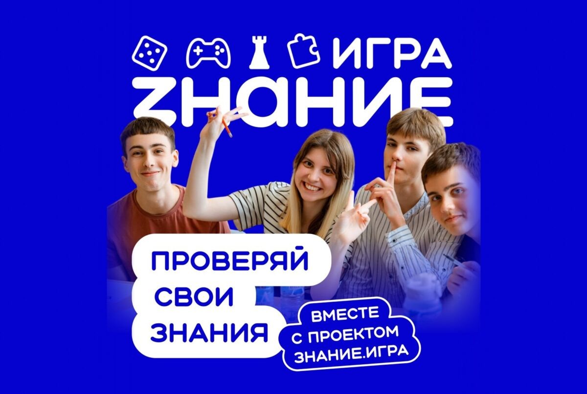    Фото: Российское общество «Знание»