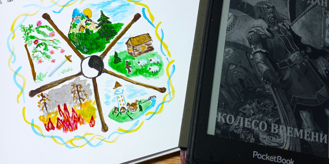Обзор книги. Колесо времени.