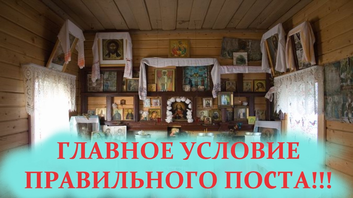 Ошибается тот, кто считает, что пост лишь в воздержании от пищи. Истинный пост...