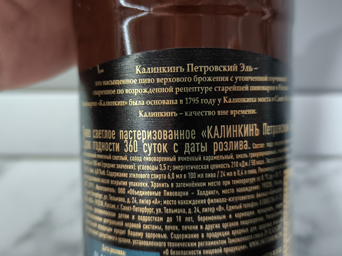 Пиво "Калинкинъ Петровский Эль" от ОПХ