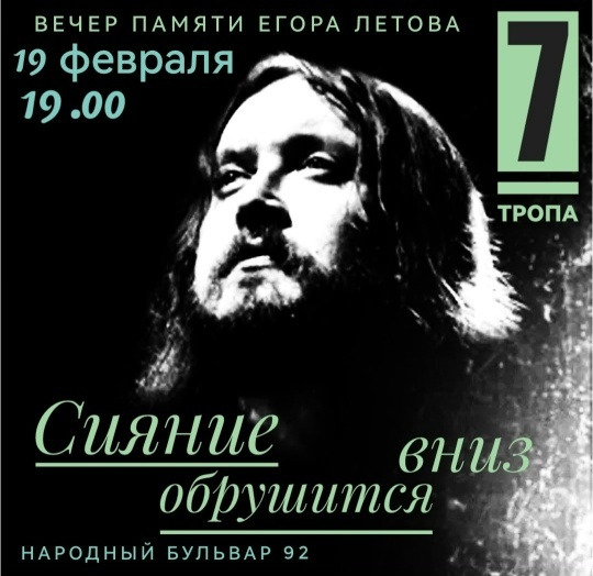 Арт-клуб «Седьмая тропа». Егор Летов, советский панк-рок