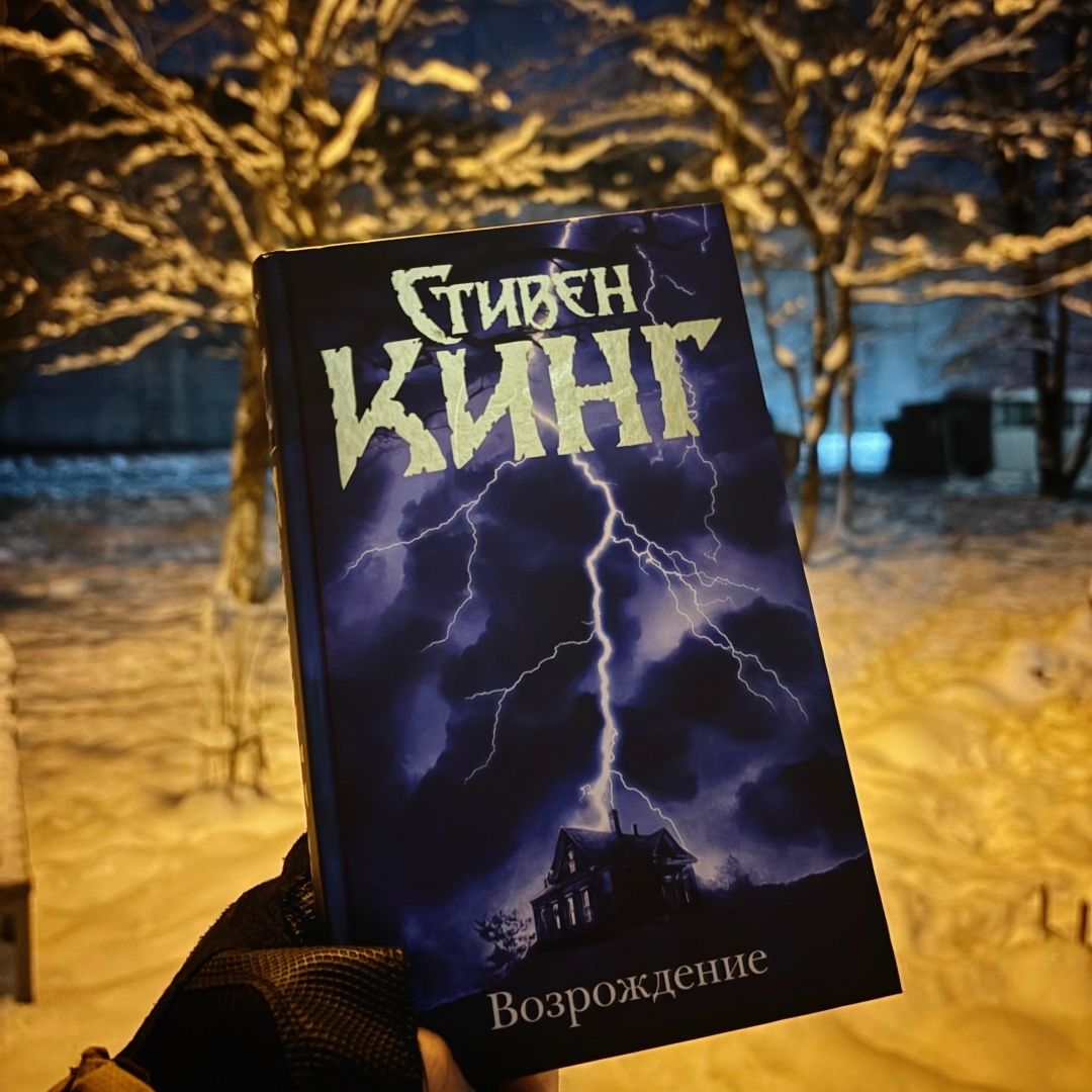 «Revival», 2014; Издательство АСТ, 20222; перевод В.В. Антонова; 416 стр.