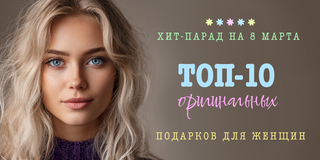Хит-парад подарков на 8 Марта 2026: ТОП-10 оригинальных идей, которые реально удивят