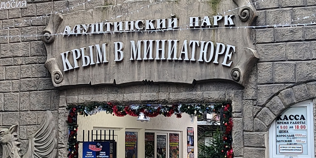 А стоило ли идти в "Парк миниатюр"?