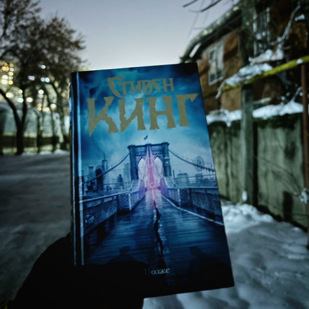 «Later», 2021; Издательство АСТ, 2022; перевод Т. Покидаева; 320 стр.