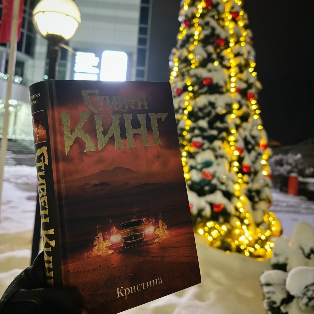 «Christine», 1983; Издательство АСТ, 2022; 544 стр.