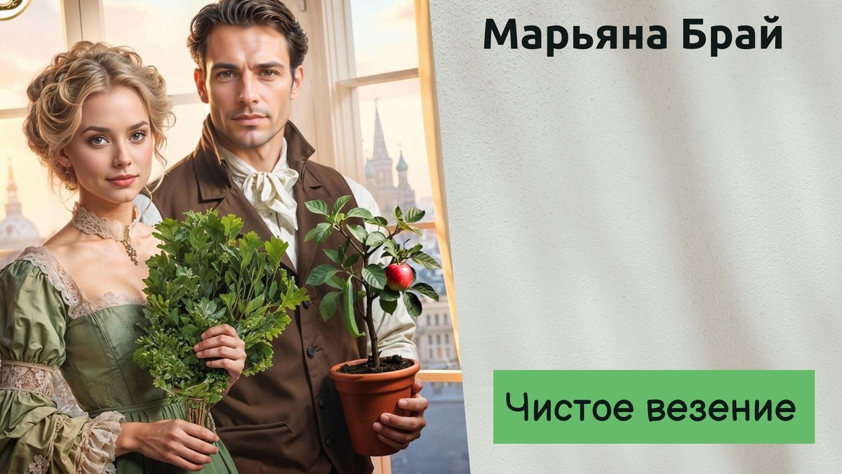 Обложка книги "Чистое везение" 