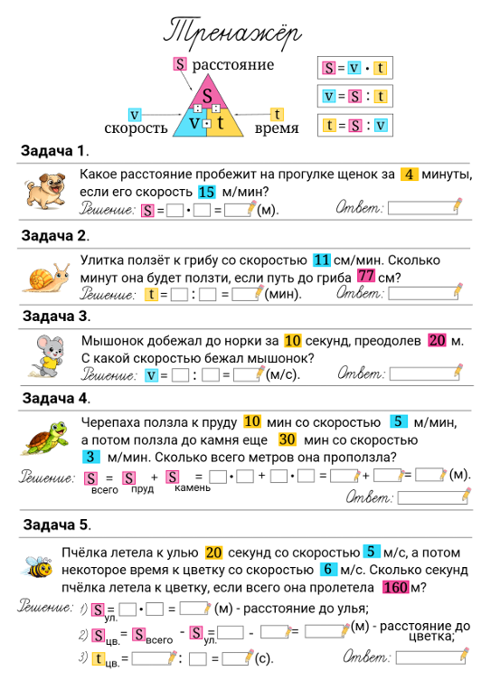 🐶 Тренажёр «Скорость, время, расстояние»
