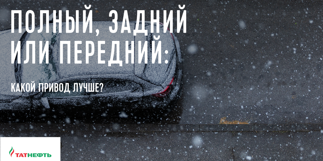 Какой привод автомобиля лучше зимой