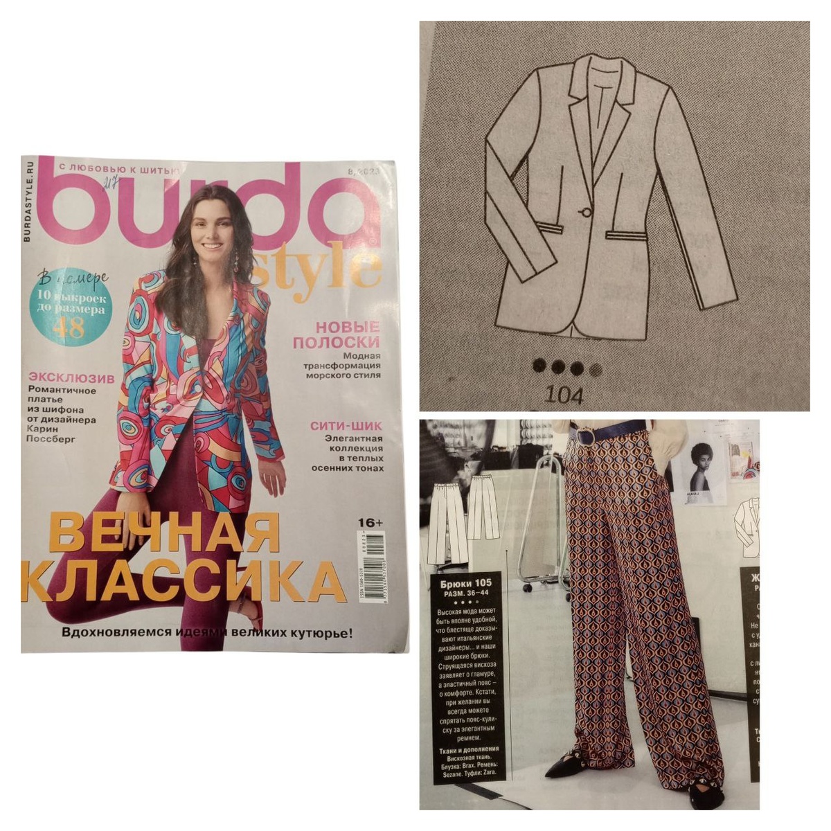 Журнал "Burda style" 8/2023. Жакет, брюки.