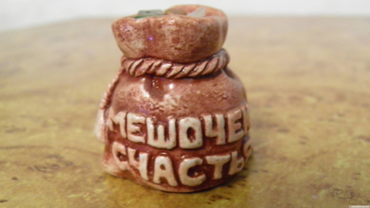     Счастье   
Константин Ерёмин (с) ИА Красная Весна