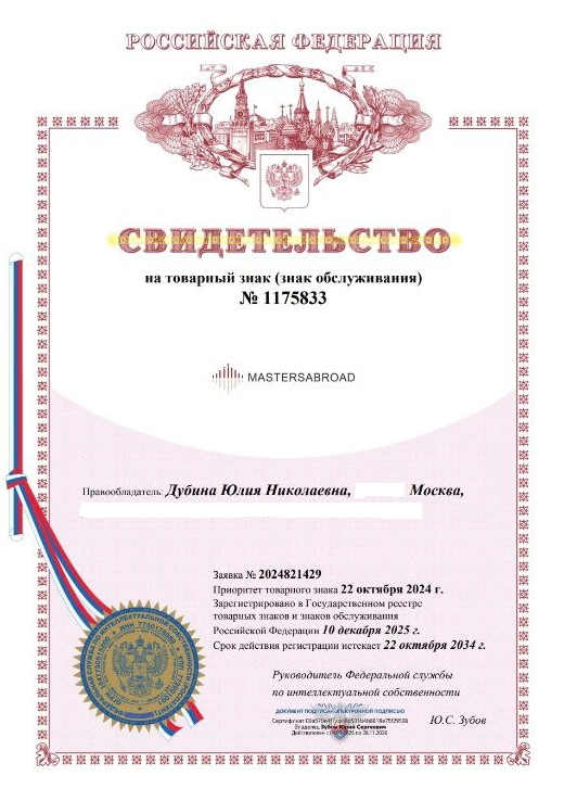 Свидетельство о регистрации товарного знака MastersAbroad®