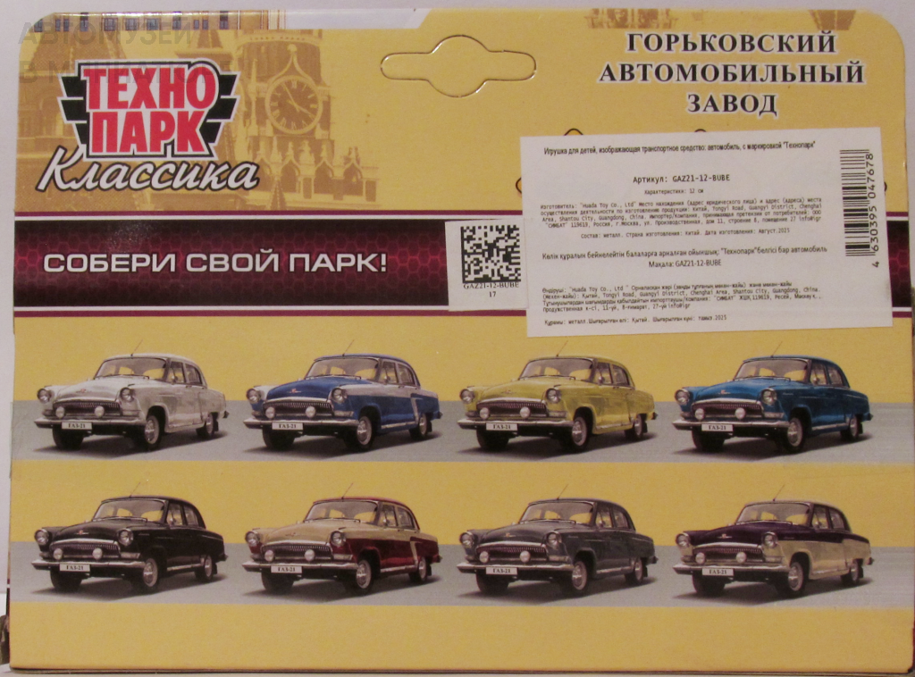 «Волга» ГАЗ-21 «Технопарк» (из собрания автора)