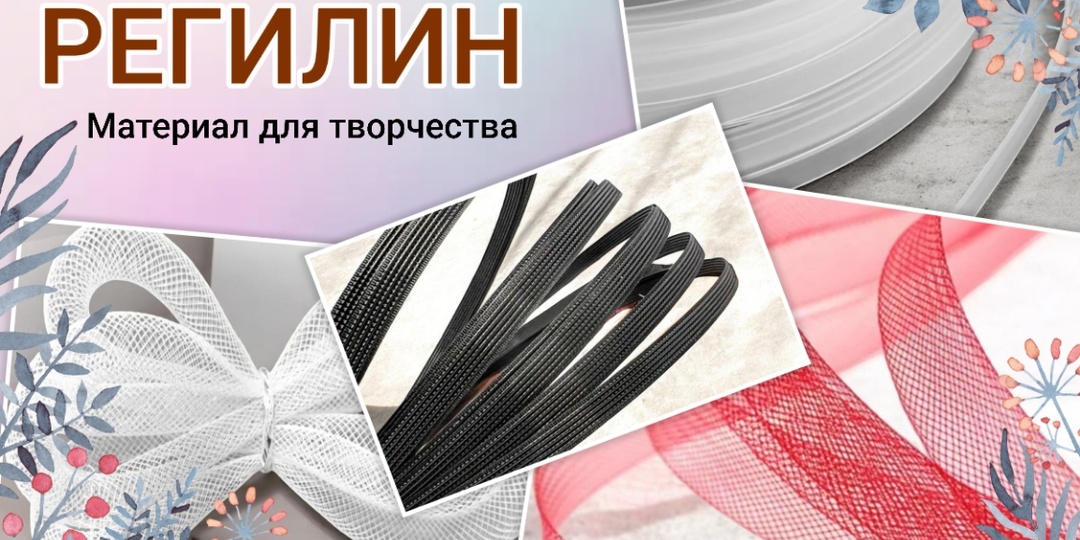 Что такое регилин и как его использовать в творчестве